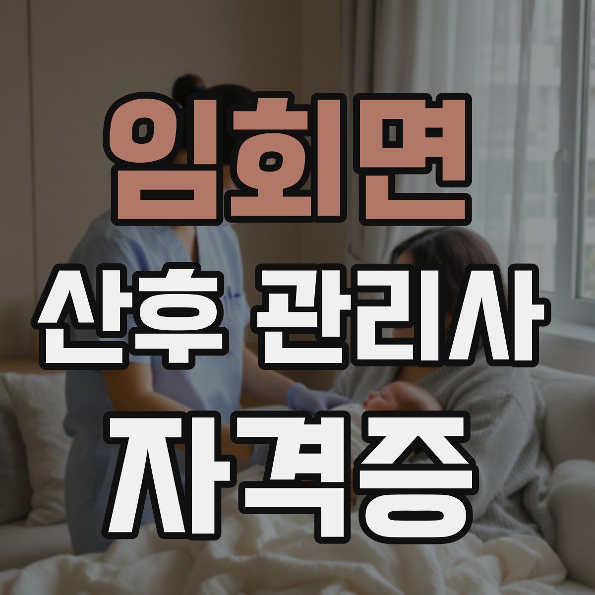 임회면 산후 관리사 자격증