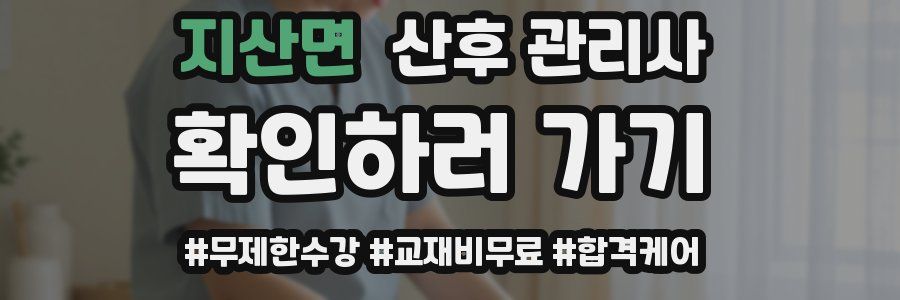 지산면 산후 관리사 자격증