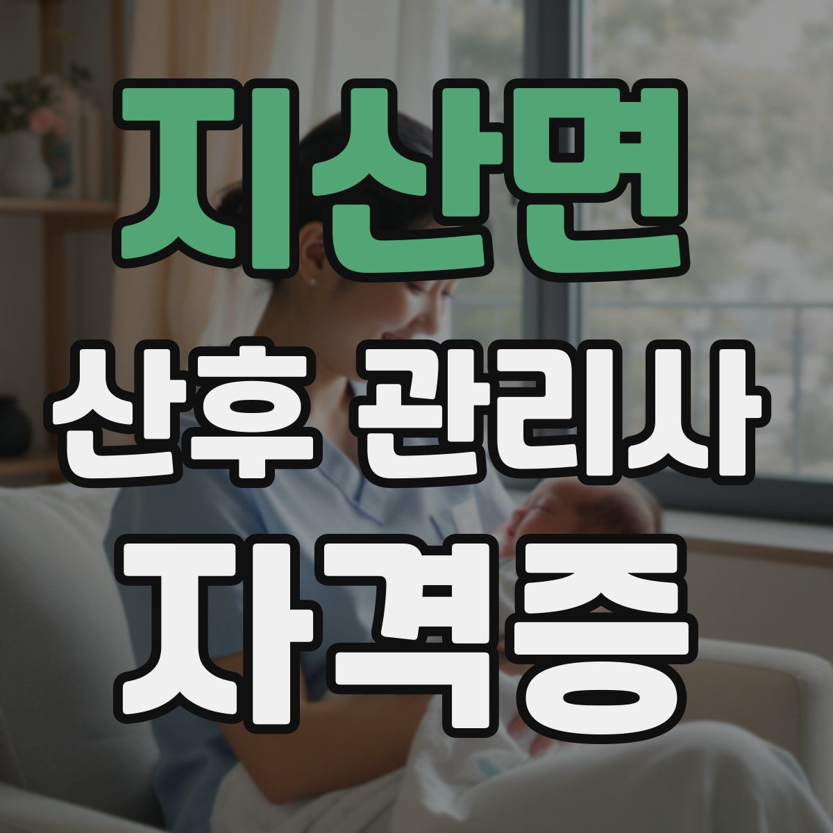 지산면 산후 관리사 자격증