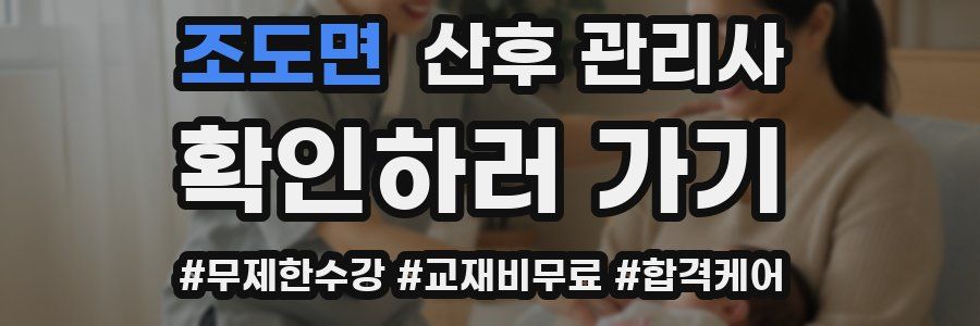 조도면 산후 관리사 자격증