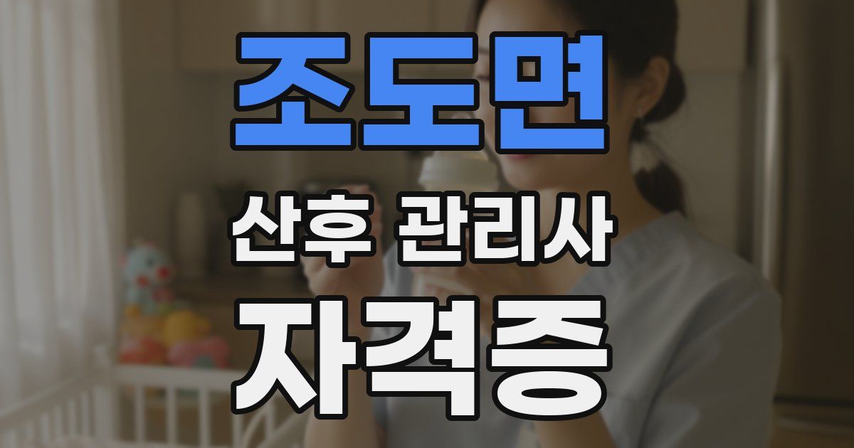 조도면 산후 관리사 자격증