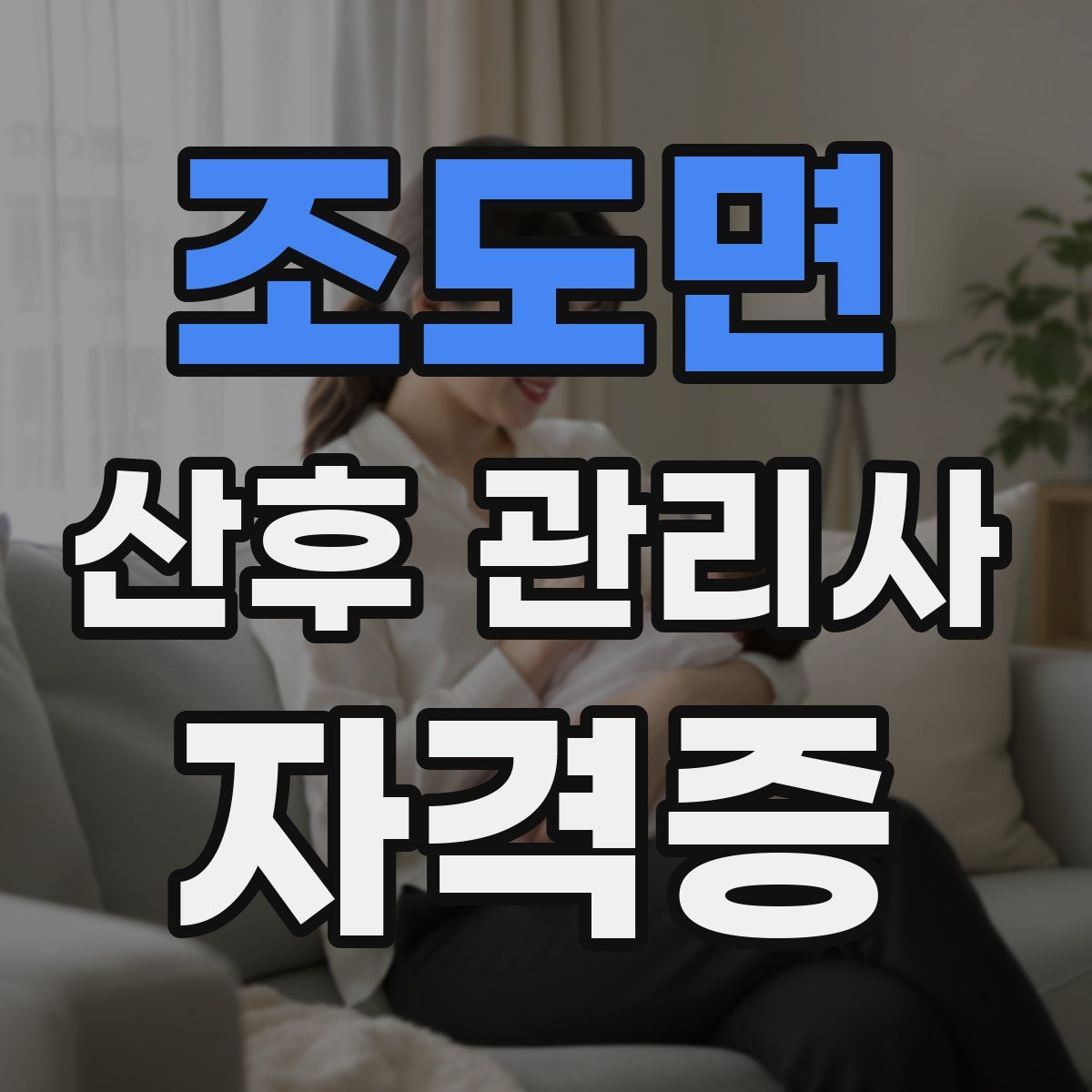 조도면 산후 관리사 자격증