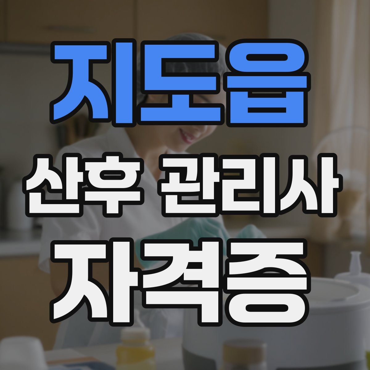 지도읍 산후 관리사 자격증