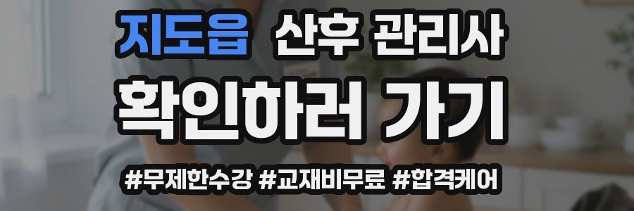 지도읍 산후 관리사 자격증