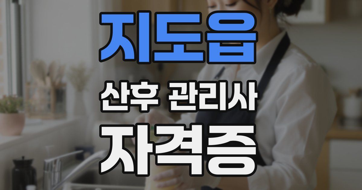 지도읍 산후 관리사 자격증