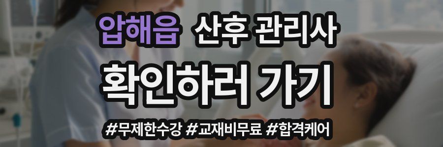 압해읍 산후 관리사 자격증