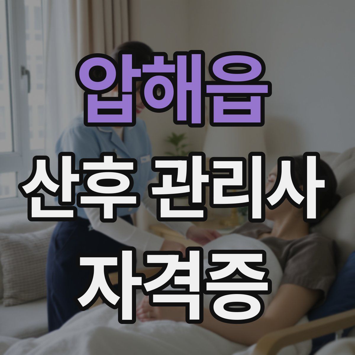 압해읍 산후 관리사 자격증