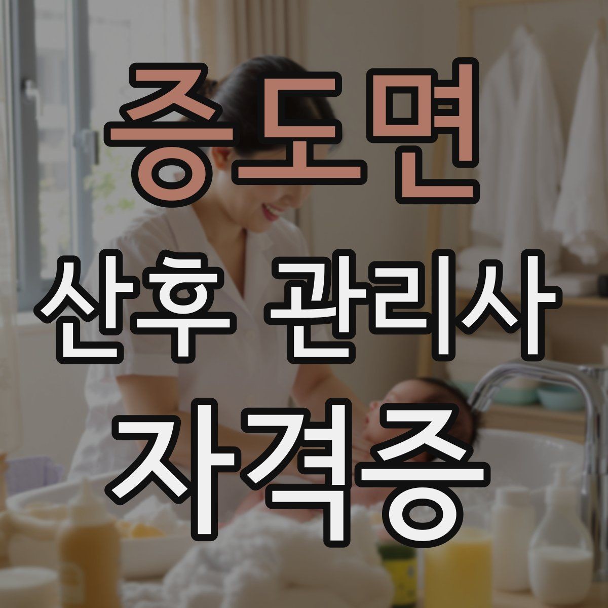 증도면 산후 관리사 자격증 시험 방식과 준비 순서를 한 번에 정리
