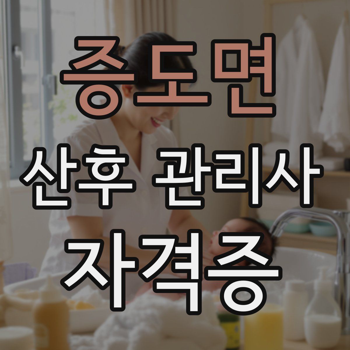 증도면 산후 관리사 자격증