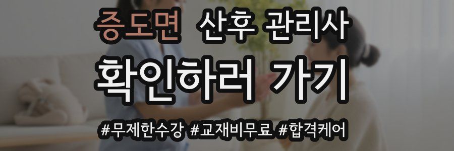 증도면 산후 관리사 자격증
