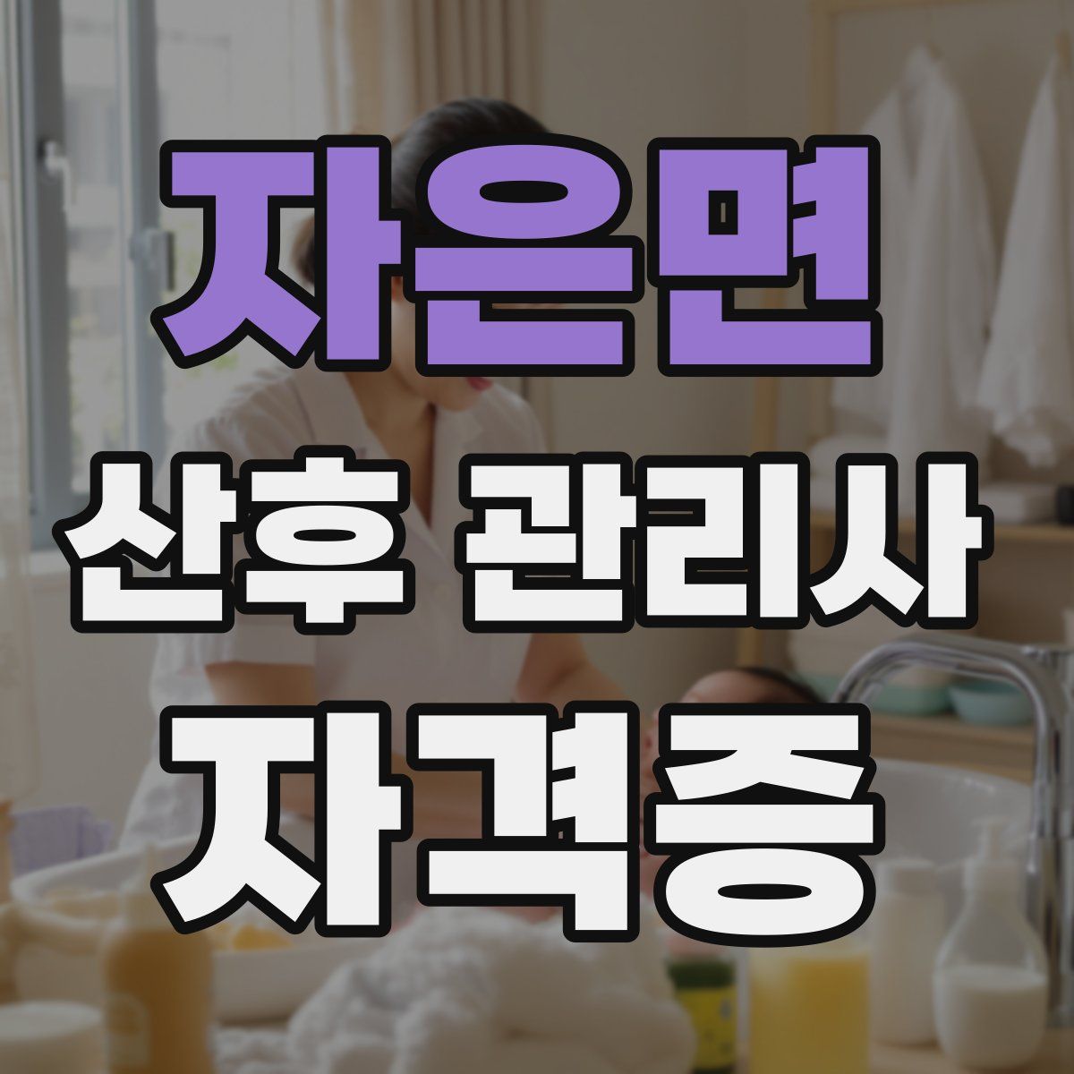 자은면 산후 관리사 자격증