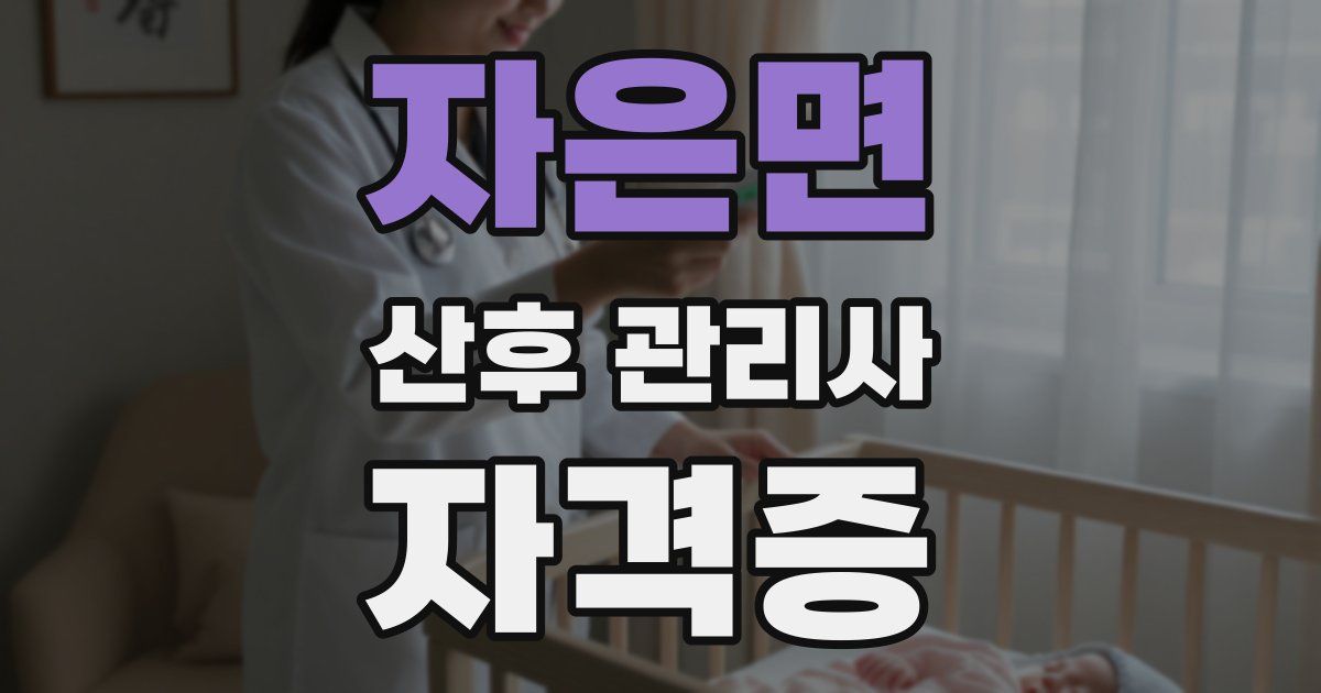 자은면 산후 관리사 자격증