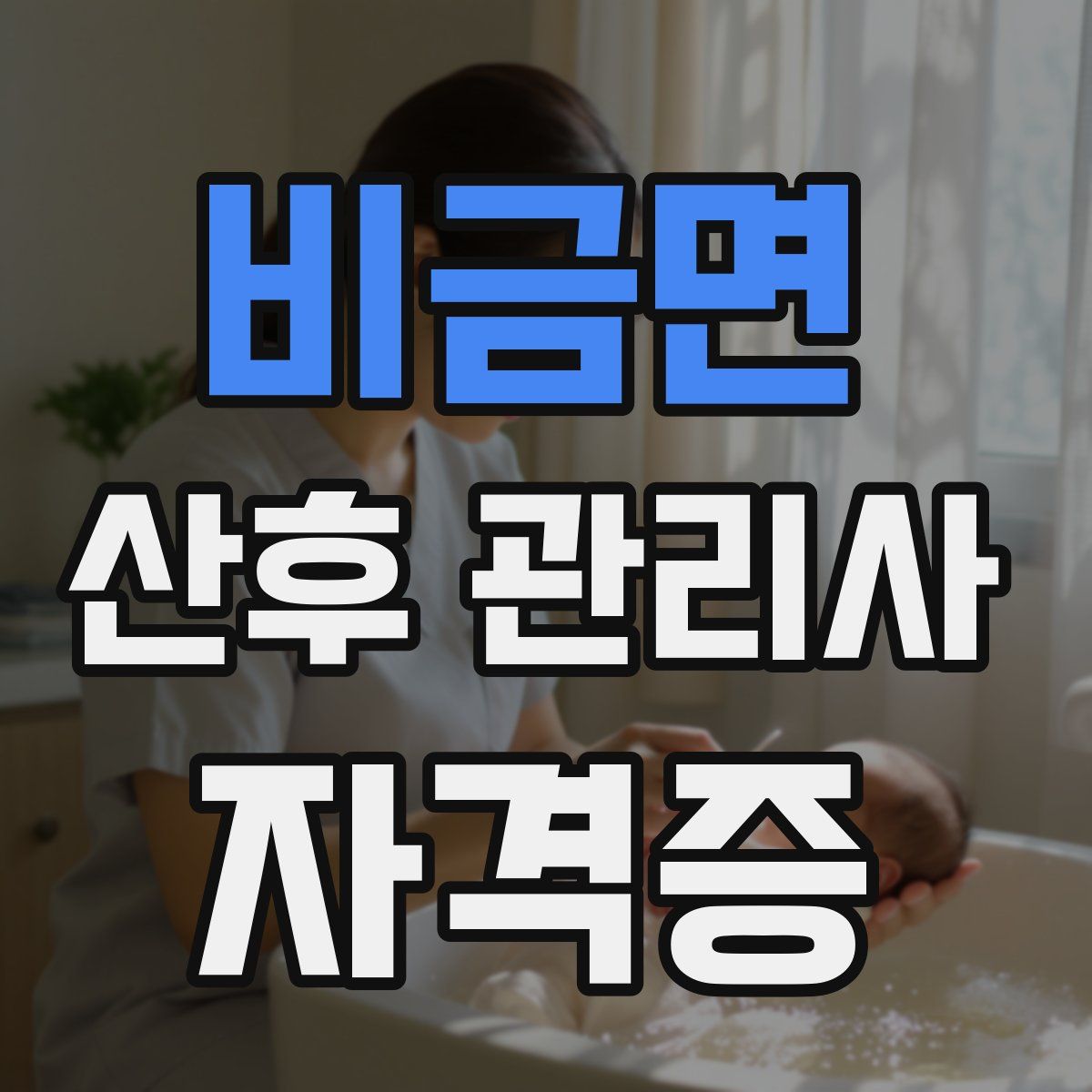 비금면 산후 관리사 자격증