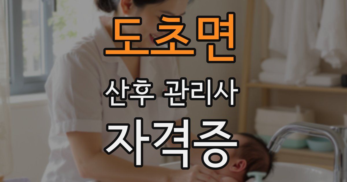 도초면 산후 관리사 자격증
