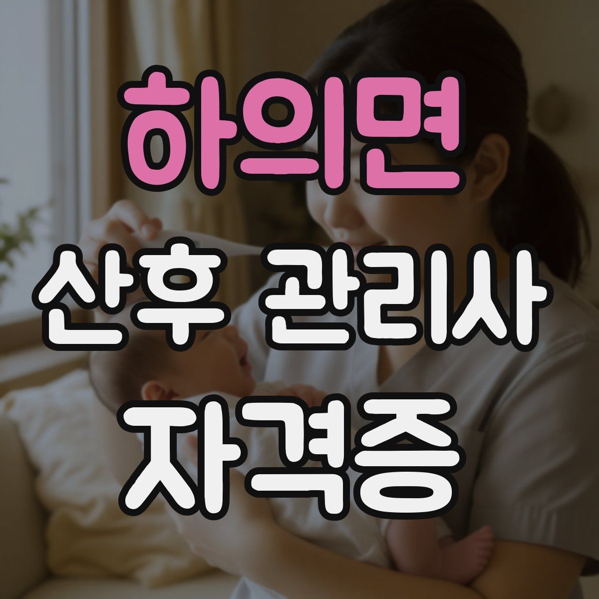 하의면 산후 관리사 자격증