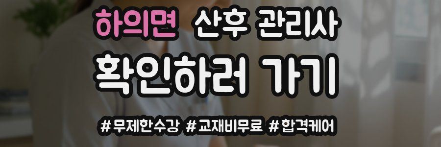 하의면 산후 관리사 자격증