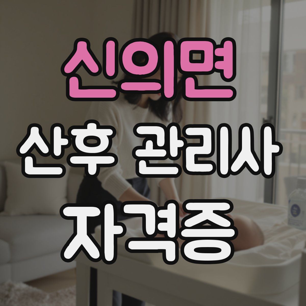 신의면 산후 관리사 자격증