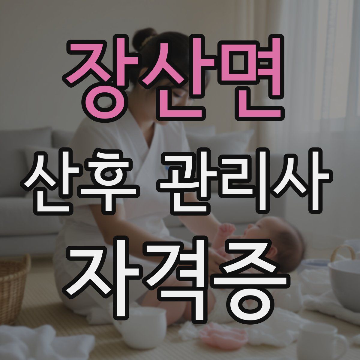 장산면 산후 관리사 자격증