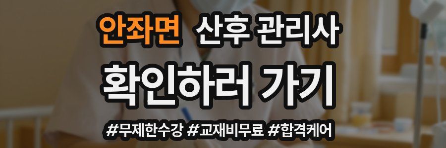 안좌면 산후 관리사 자격증