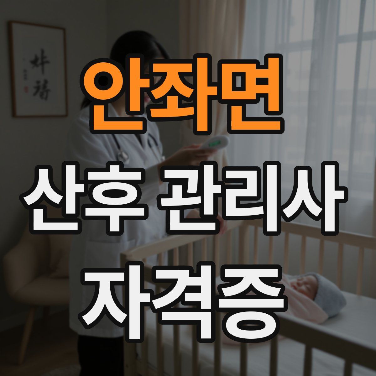 안좌면 산후 관리사 자격증