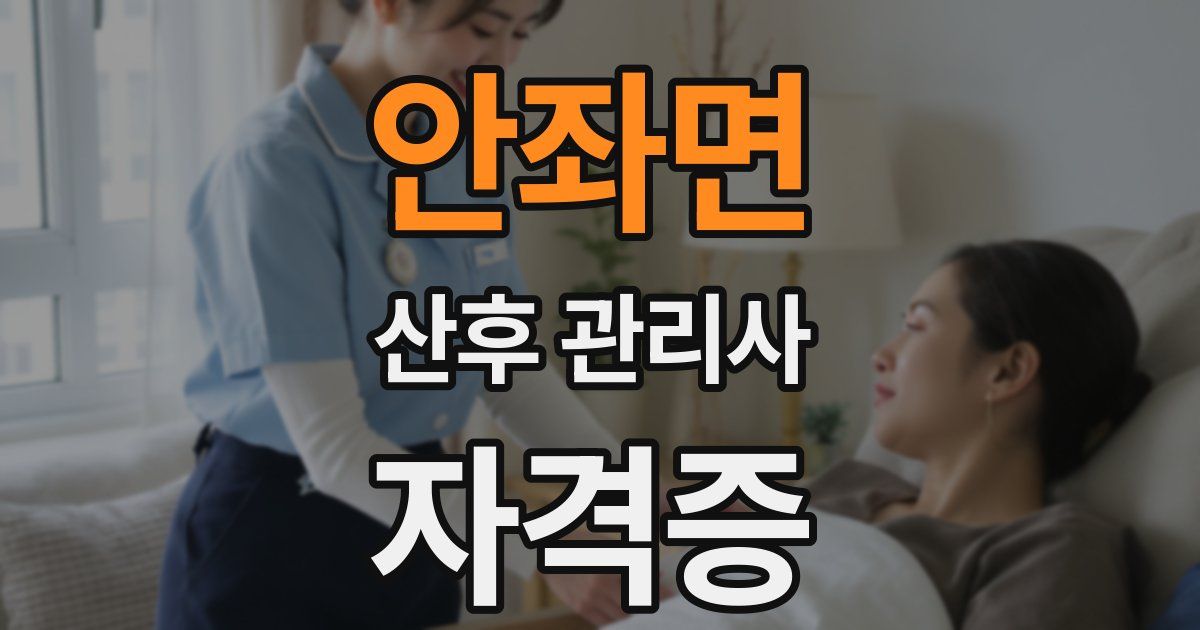 안좌면 산후 관리사 자격증