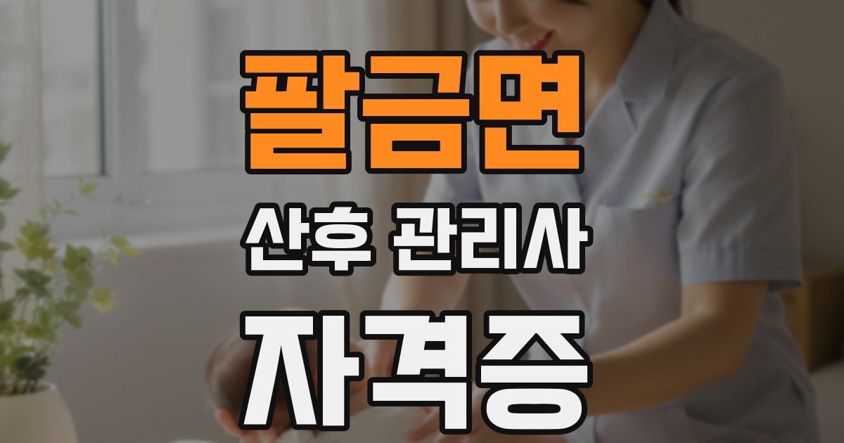 팔금면 산후 관리사 자격증