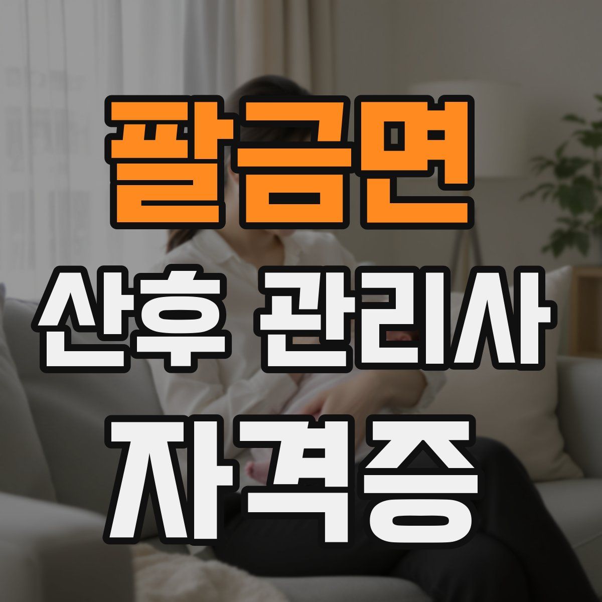 팔금면 산후 관리사 자격증