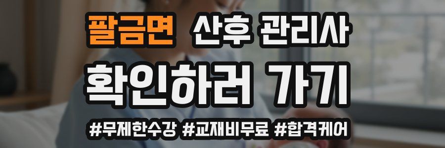 팔금면 산후 관리사 자격증