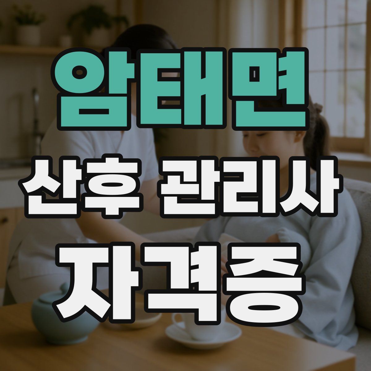 암태면 산후 관리사 자격증