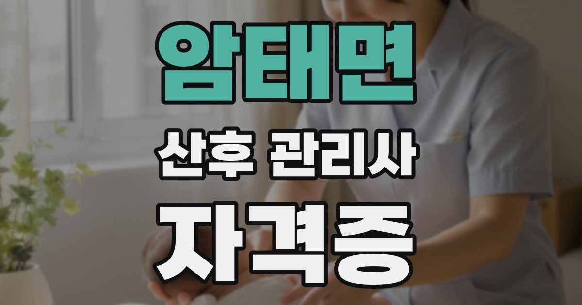 암태면 산후 관리사 자격증