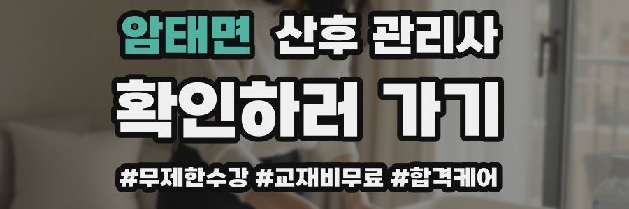 암태면 산후 관리사 자격증