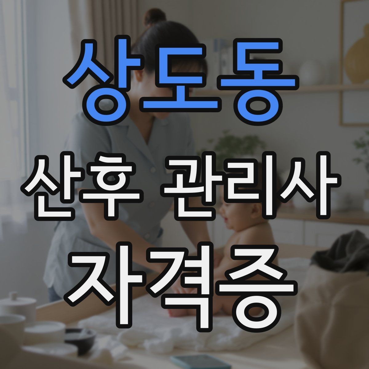 상도동 산후 관리사 자격증 신생아 외출 전 준비해야 할 체크리스트