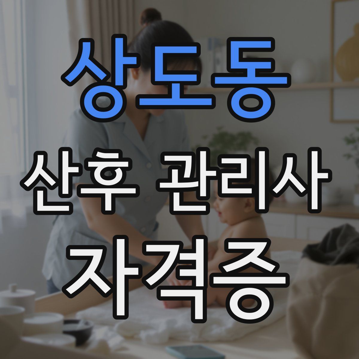 상도동 산후 관리사 자격증