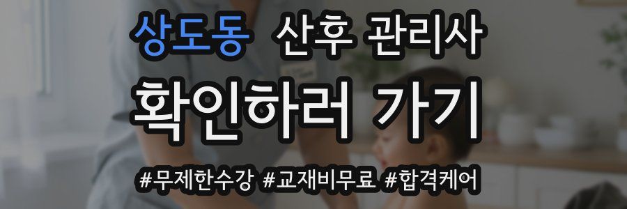 상도동 산후 관리사 자격증