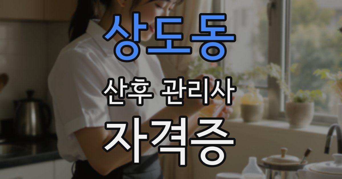 상도동 산후 관리사 자격증