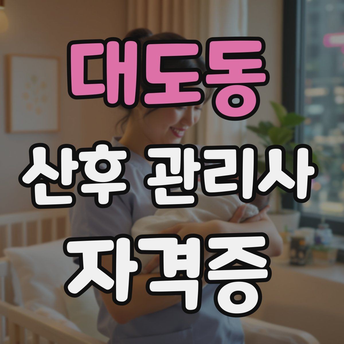 대도동 산후 관리사 자격증 신생아 수유 수면 리듬을 잡는 체크리스트