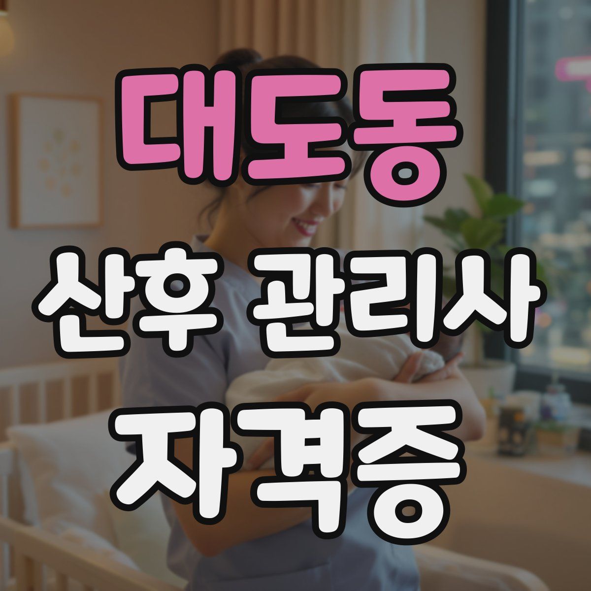 대도동 산후 관리사 자격증