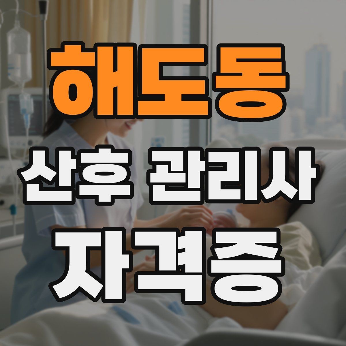 해도동 산후 관리사 자격증 준비부터 실전까지 한 번에 정리하는 가이드
