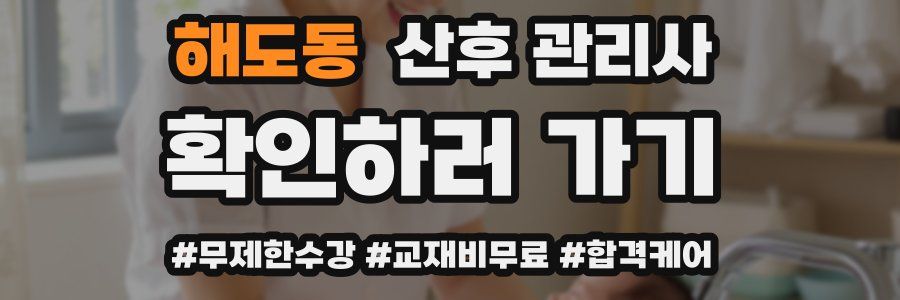 해도동 산후 관리사 자격증