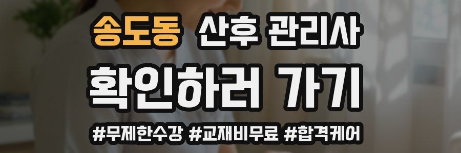 송도동 산후 관리사 자격증