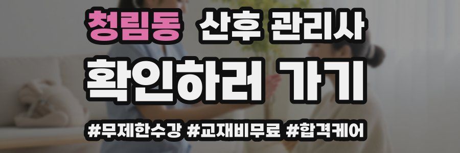 청림동 산후 관리사 자격증
