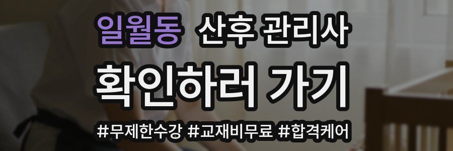 일월동 산후 관리사 자격증