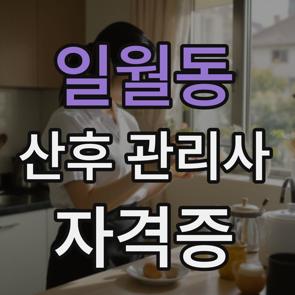 일월동 산후 관리사 자격증