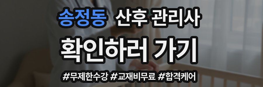 송정동 산후 관리사 자격증