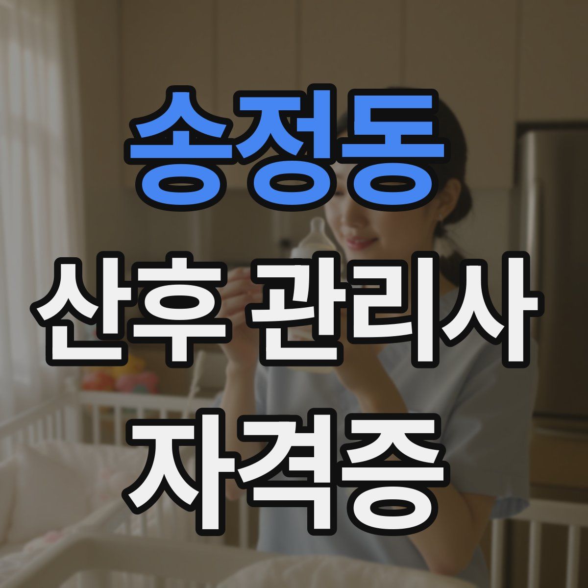 송정동 산후 관리사 자격증