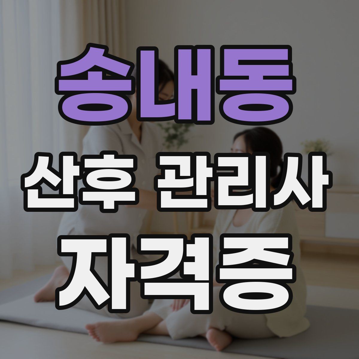 송내동 산후 관리사 자격증 산모 식단을 돕기 전 꼭 확인할 알레르기