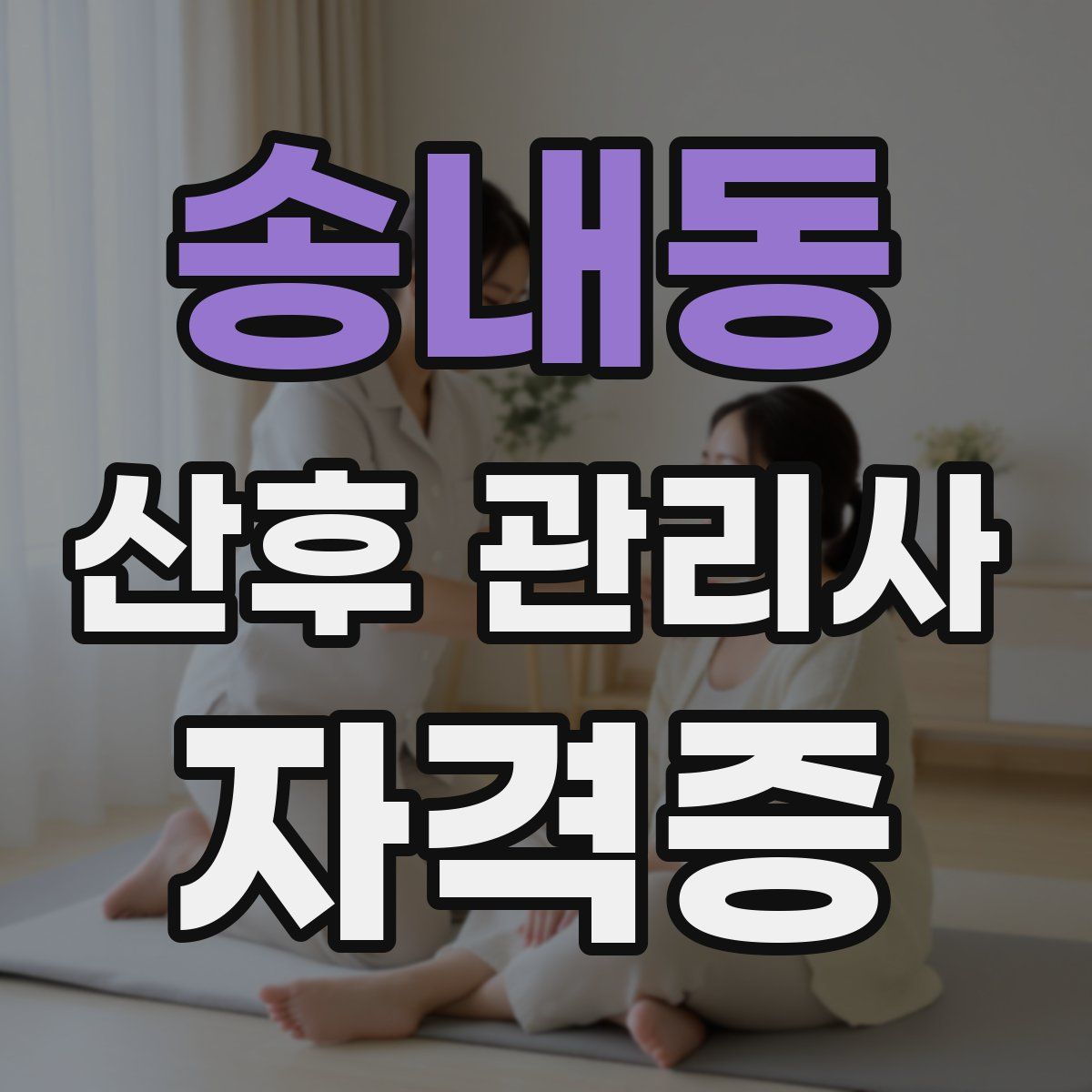 송내동 산후 관리사 자격증