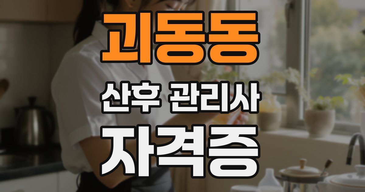 괴동동 산후 관리사 자격증