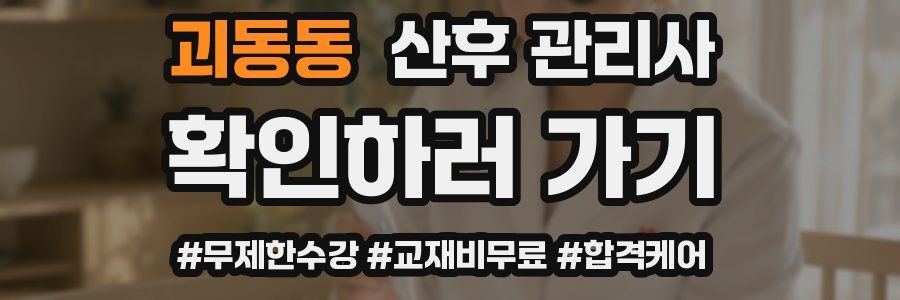 괴동동 산후 관리사 자격증