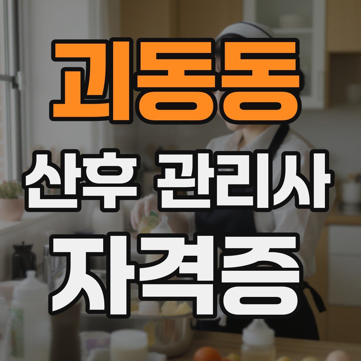 괴동동 산후 관리사 자격증